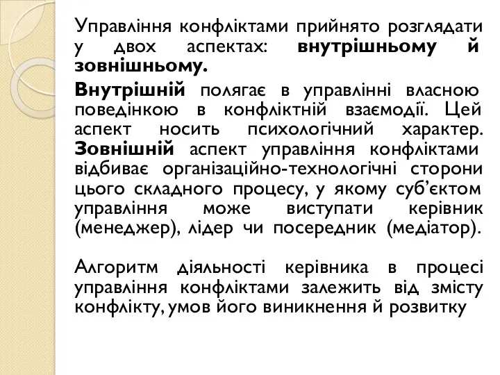 Управління конфліктами прийнято розглядати у двох аспектах: внутрішньому й зовнішньому.