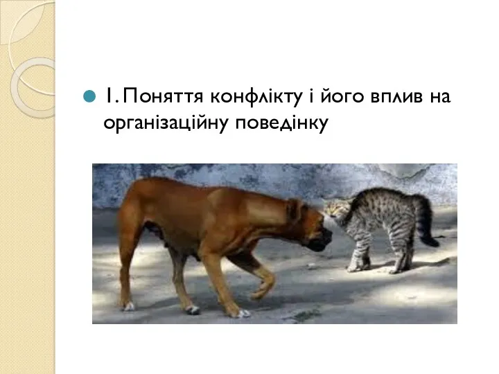 1. Поняття конфлікту і його вплив на організаційну поведінку