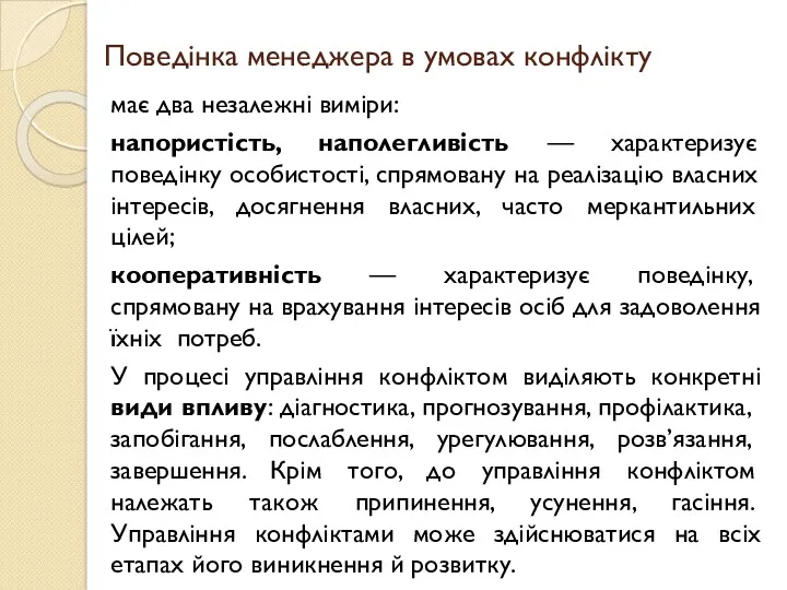 Поведінка менеджера в умовах конфлікту має два незалежні виміри: напористість,