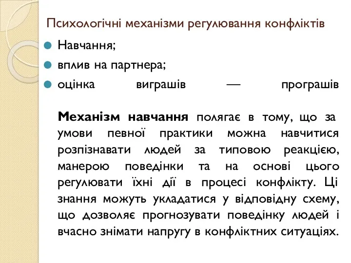 Психологічні механізми регулювання конфліктів Навчання; вплив на партнера; оцінка виграшів