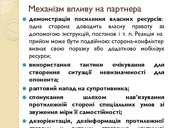 Механізм впливу на партнера демонстрація посилення власних ресурсів: одна сторона