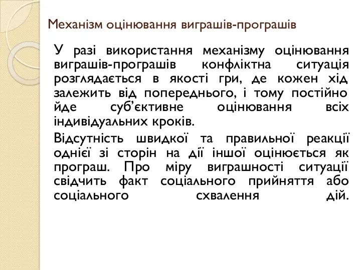 Механізм оцінювання виграшів-програшів У разі використання механізму оцінювання виграшів-програшів конфліктна