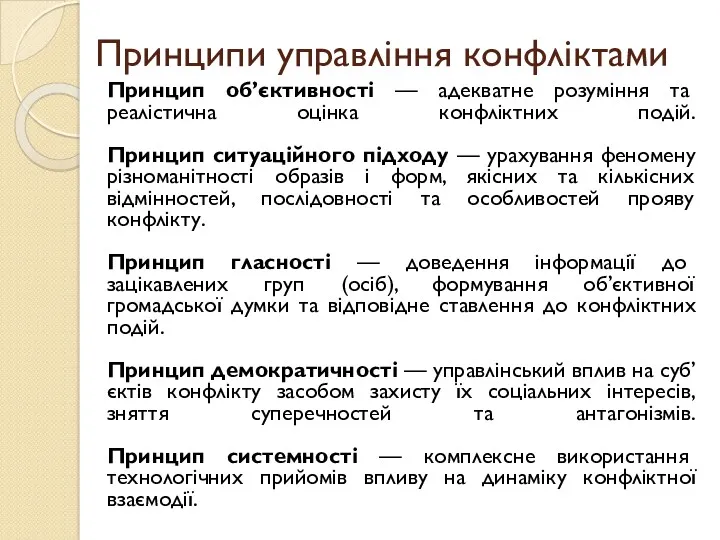 Принципи управління конфліктами Принцип об’єктивності — адекватне розуміння та реалістична