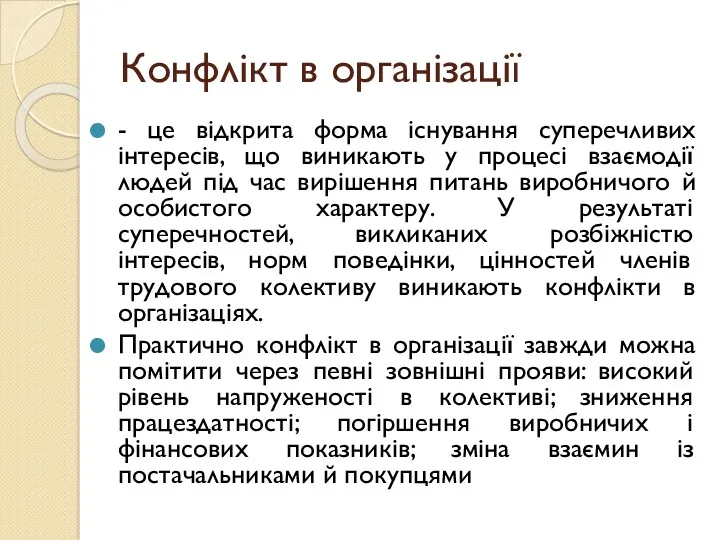 Конфлікт в організації - це відкрита форма існування суперечливих інтересів,