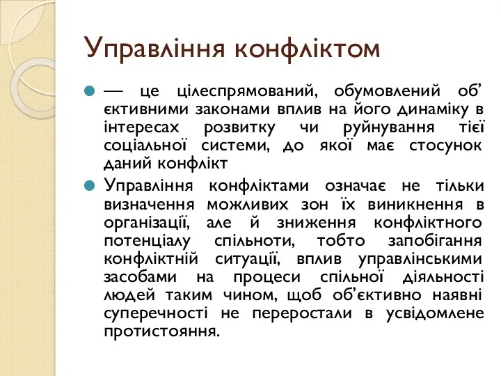 Управління конфліктом — це цілеспрямований, обумовлений об’єктивними законами вплив на