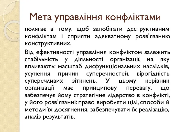 Мета управління конфліктами полягає в тому, щоб запобігати деструктивним конфліктам