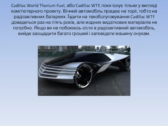 Cadillac World Thorium Fuel, або Cadillac WTF, поки існує тільки у вигляді комп'ютерного