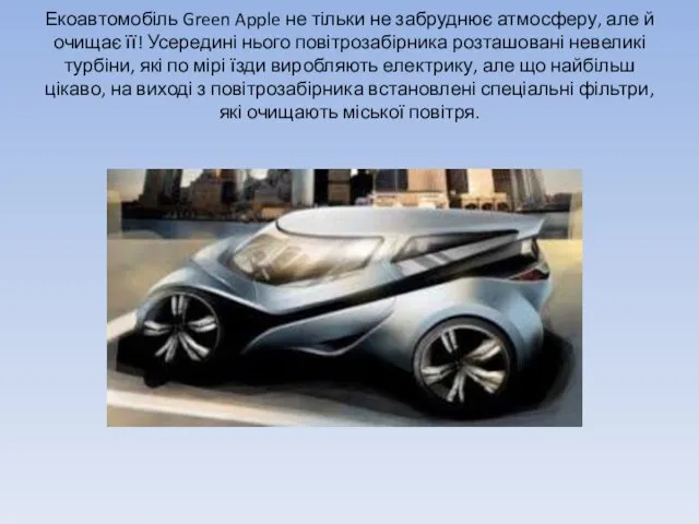 Екоавтомобіль Green Apple не тільки не забруднює атмосферу, але й очищає її! Усередині