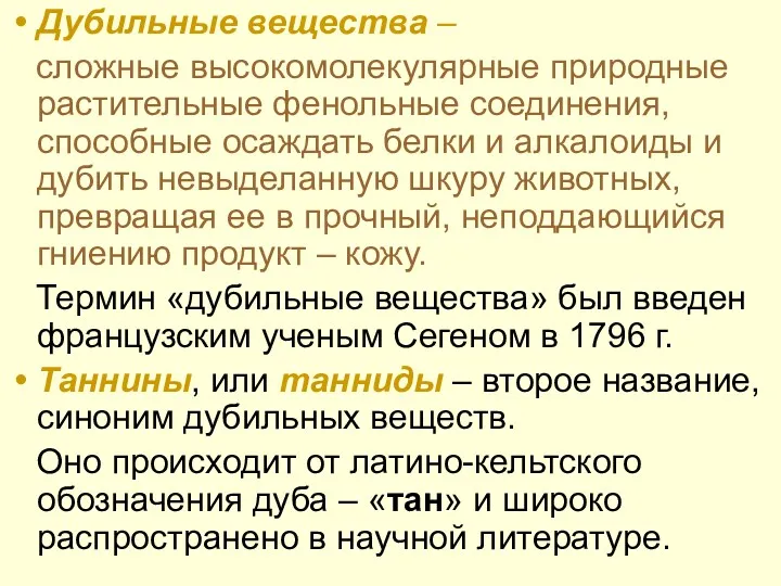 Дубильные вещества – сложные высокомолекулярные природные растительные фенольные соединения, способные осаждать белки и