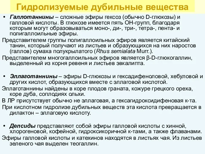 Гидролизуемые дубильные вещества Галлотаннины – сложные эфиры гексоз (обычно D-глюкозы)