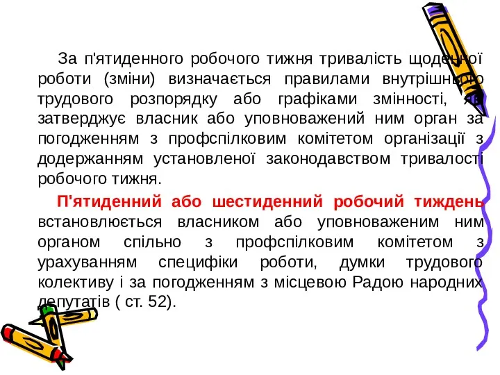 За п'ятиденного робочого тижня тривалість щоденної роботи (зміни) визначається правилами