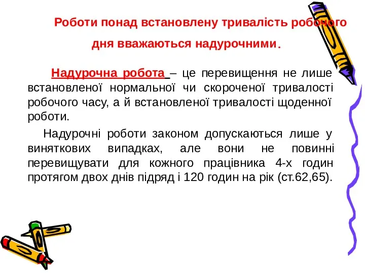 Роботи понад встановлену тривалість робочого дня вважаються надурочними. Надурочна робота