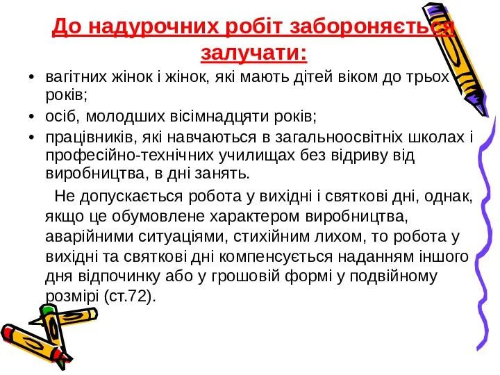 До надурочних робіт забороняється залучати: вагітних жінок і жінок, які