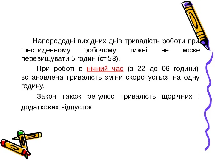 Напередодні вихідних днів тривалість роботи при шестиденному робочому тижні не