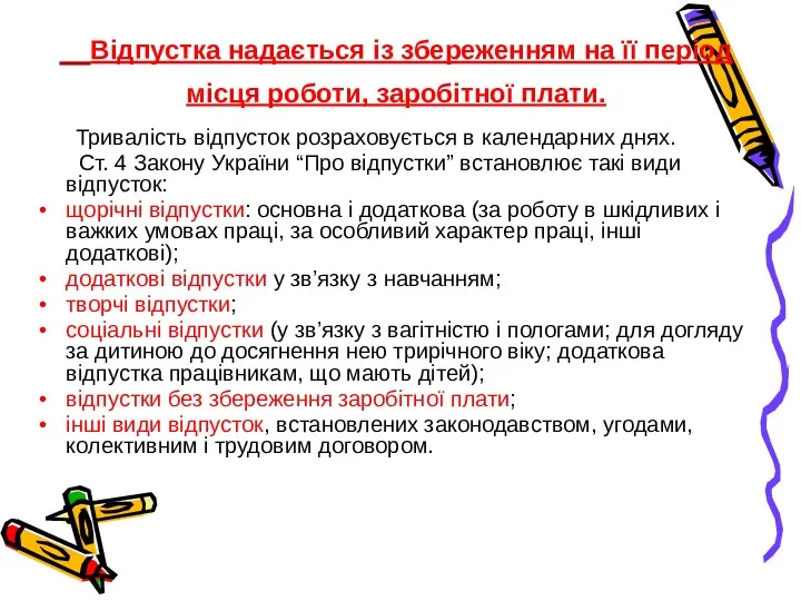 Відпустка надається із збереженням на її період місця роботи, заробітної