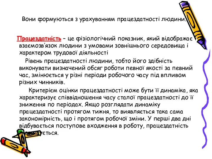 Вони формуються з урахуванням працездатності людини. Працездатність – це фізіологічний