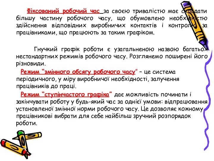 Фіксований робочий час за своєю тривалістю має складати більшу частину