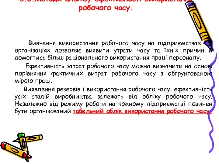 8.3.Методи аналізу ефективності використання робочого часу. Вивчення використання робочого часу