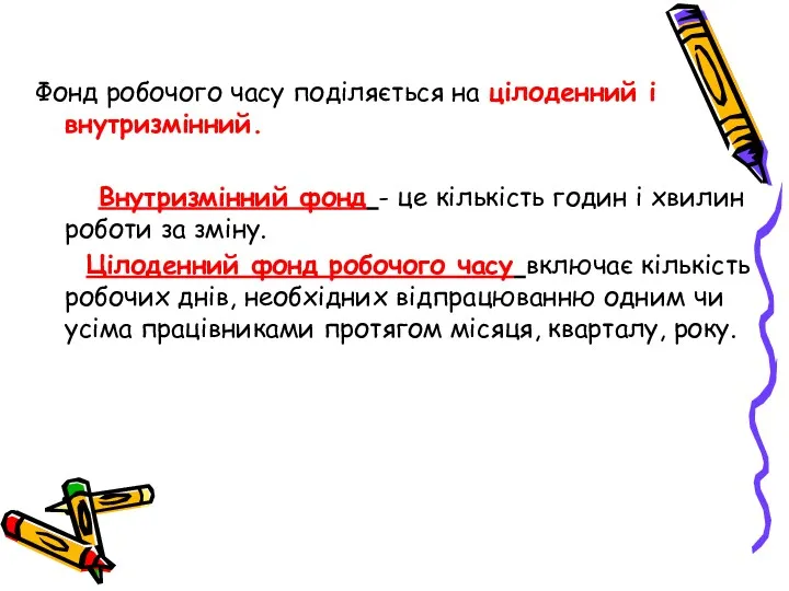 Фонд робочого часу поділяється на цілоденний і внутризмінний. Внутризмінний фонд