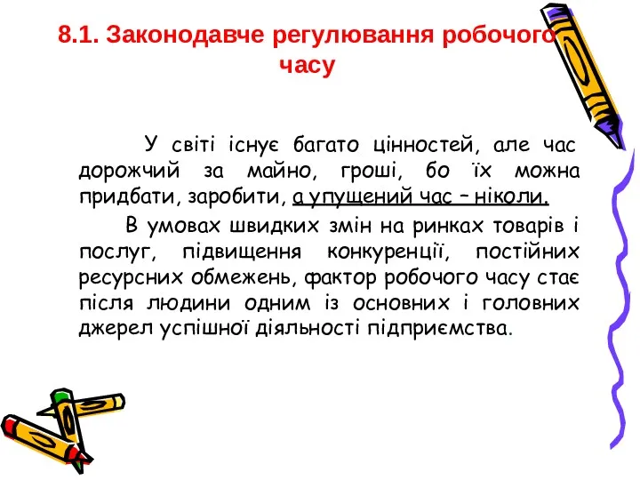 8.1. Законодавче регулювання робочого часу У світі існує багато цінностей,