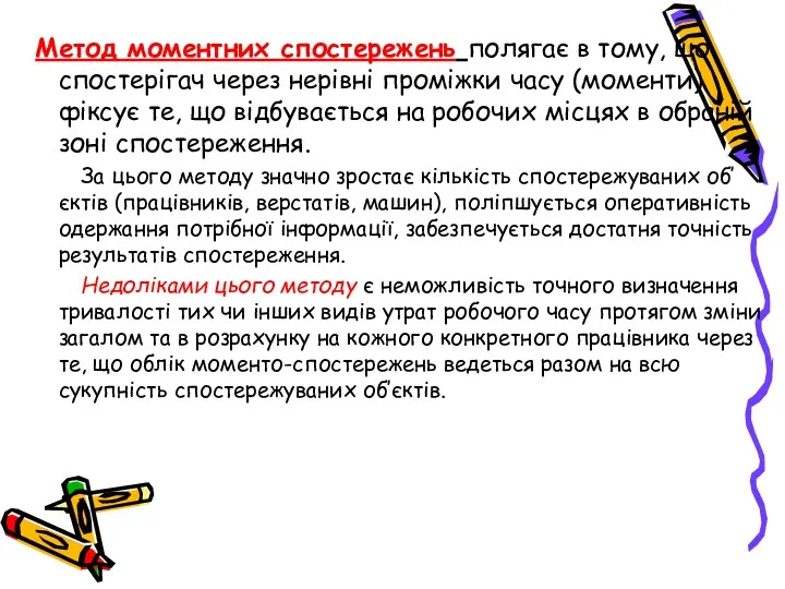 Метод моментних спостережень полягає в тому, що спостерігач через нерівні