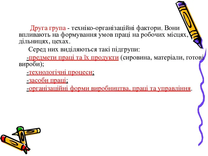 Друга група - техніко-організаційні фактори. Вони впливають на формування умов