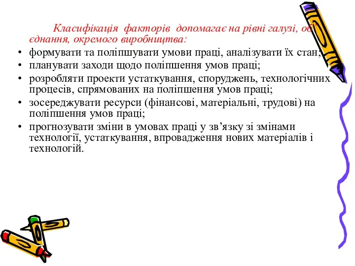 Класифікація факторів допомагає на рівні галузі, об’єднання, окремого виробництва: формувати