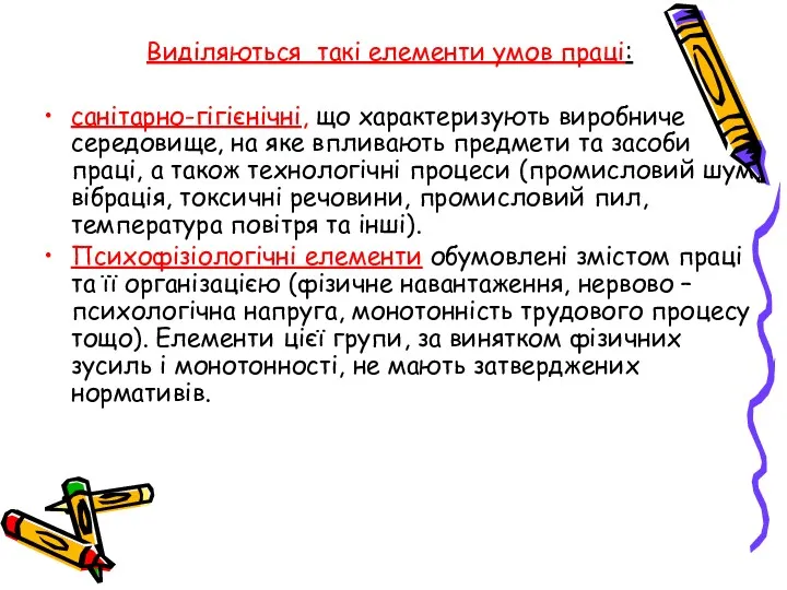 Виділяються такі елементи умов праці: санітарно-гігієнічні, що характеризують виробниче середовище,