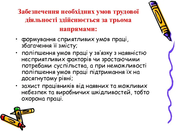 Забезпечення необхідних умов трудової діяльності здійснюється за трьома напрямами: формування