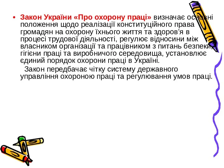 Закон України «Про охорону праці» визначає основні положення щодо реалізації