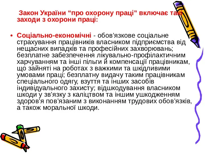 Закон України “про охорону праці” включає такі заходи з охорони