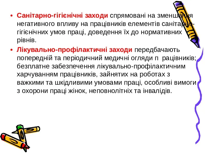 Санітарно-гігієнічні заходи спрямовані на зменшення негативного впливу на працівників елементів