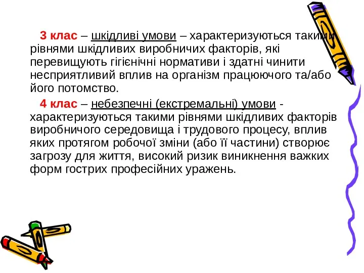 3 клас – шкідливі умови – характеризуються такими рівнями шкідливих