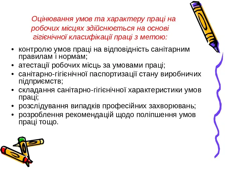 Оцінювання умов та характеру праці на робочих місцях здійснюється на