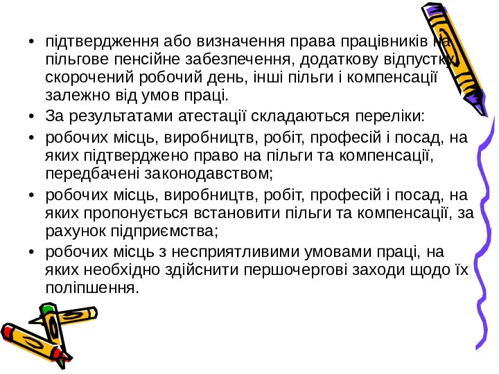 підтвердження або визначення права працівників на пільгове пенсійне забезпечення, додаткову