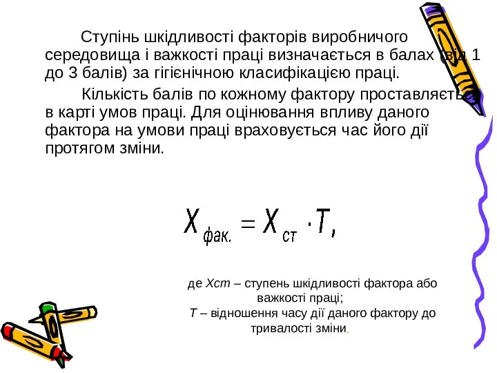 Ступінь шкідливості факторів виробничого середовища і важкості праці визначається в