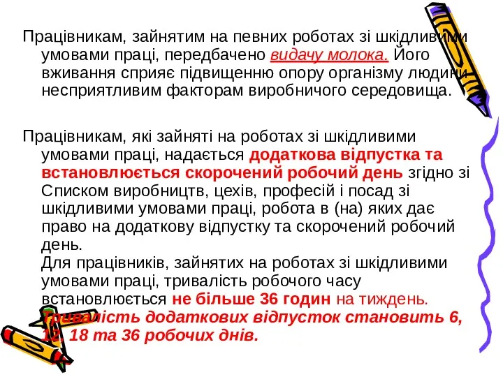 Працівникам, зайнятим на певних роботах зі шкідливими умовами праці, передбачено