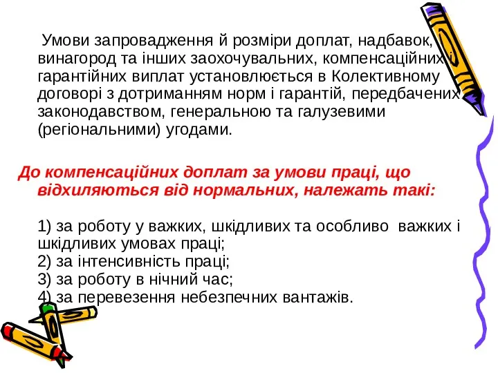 Умови запровадження й розміри доплат, надбавок, винагород та інших заохочувальних,