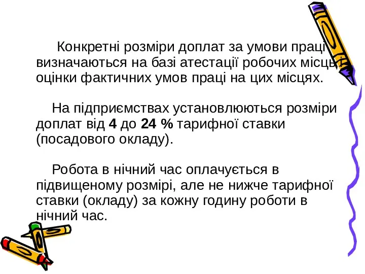 Конкретні розміри доплат за умови праці визначаються на базі атестації