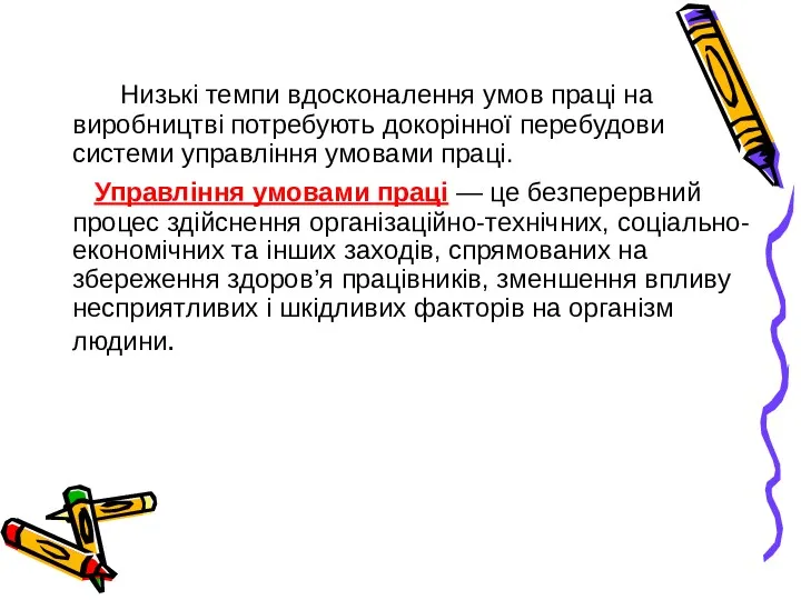 Низькі темпи вдосконалення умов праці на виробництві потребують докорінної перебудови