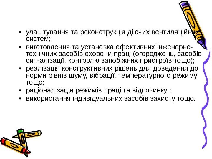 улаштування та реконструкція діючих вентиляційних систем; виготовлення та установка ефективних