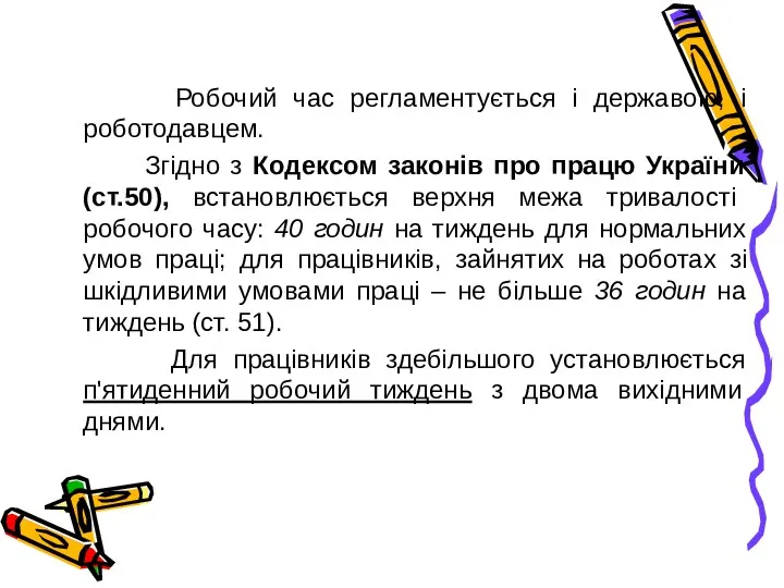 Робочий час регламентується і державою, і роботодавцем. Згідно з Кодексом