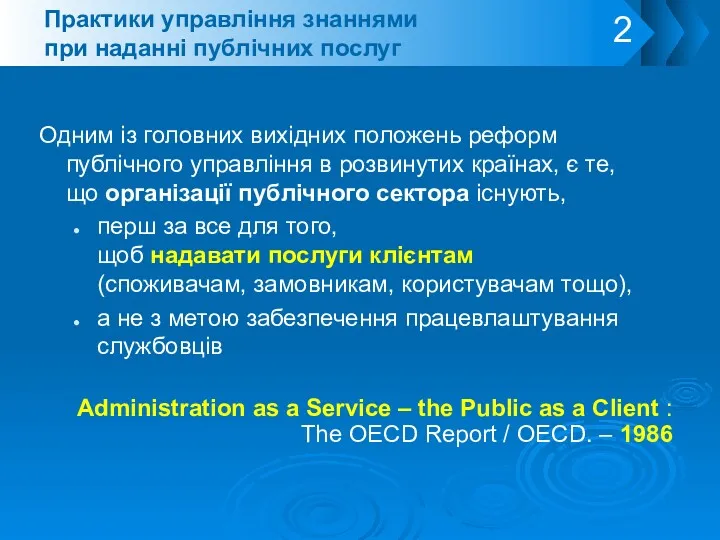 Практики управління знаннями при наданні публічних послуг Одним із головних