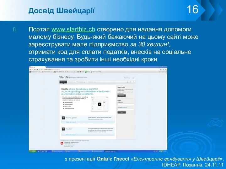 Досвід Швейцарії Портал www.startbiz.ch створено для надання допомоги малому бізнесу.