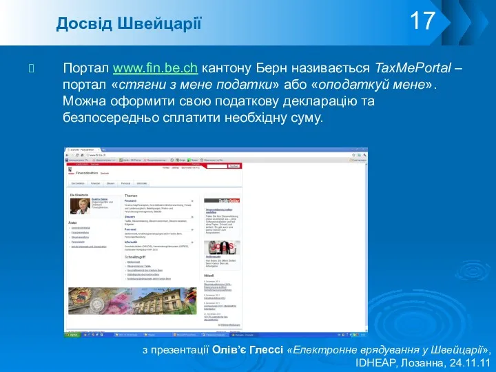 Досвід Швейцарії Портал www.fin.be.ch кантону Берн називається TaxMePortal – портал