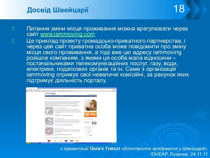 Досвід Швейцарії Питання зміни місця проживання можна врегулювати через сайт