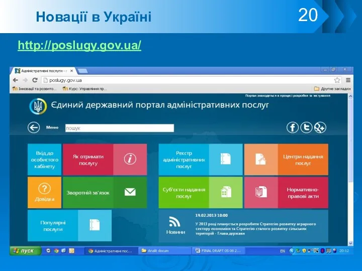 Новації в Україні http://poslugy.gov.ua/