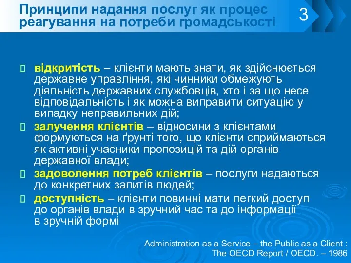 Принципи надання послуг як процес реагування на потреби громадськості відкритість