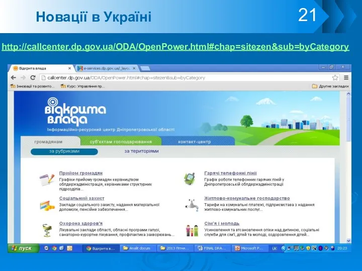 http://callcenter.dp.gov.ua/ODA/OpenPower.html#chap=sitezen&sub=byCategory Новації в Україні