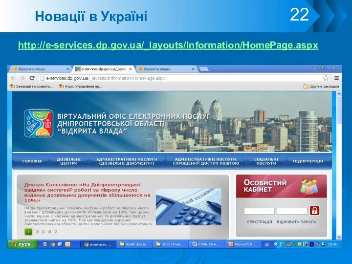 http://e-services.dp.gov.ua/_layouts/Information/HomePage.aspx Новації в Україні
